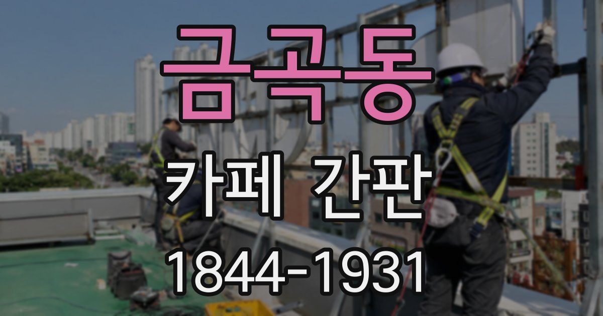 금곡동 카페 간판
