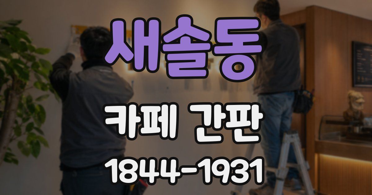 새솔동 카페 간판