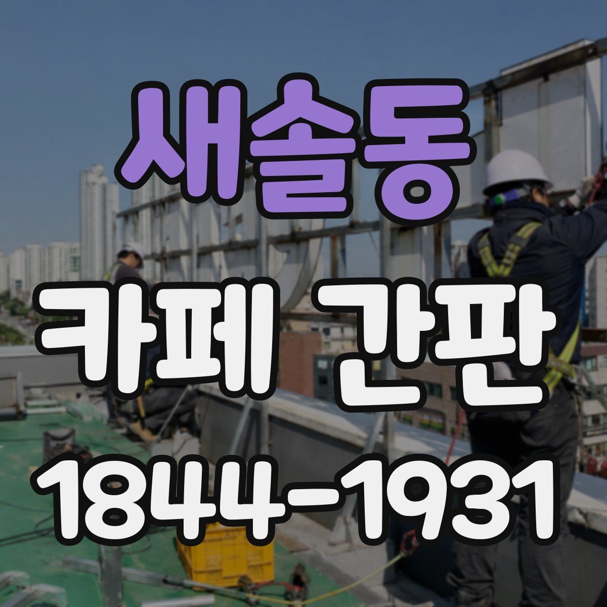 새솔동 카페 간판