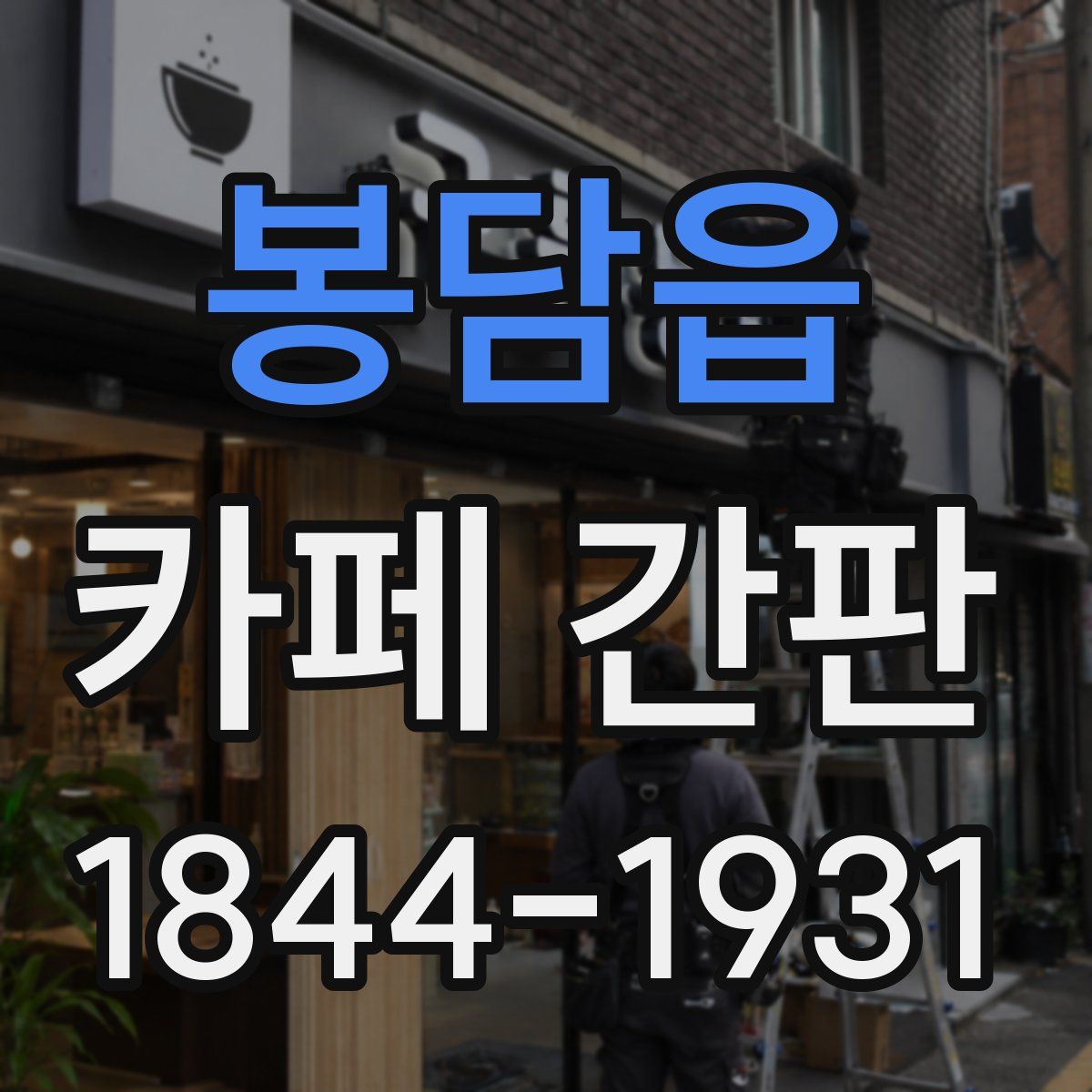 봉담읍 카페 간판