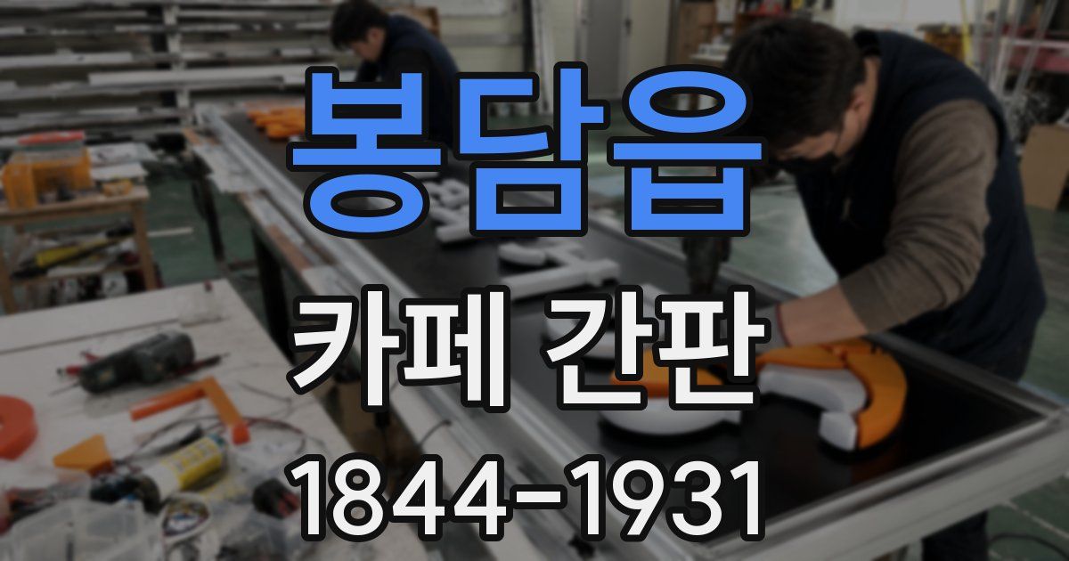 봉담읍 카페 간판