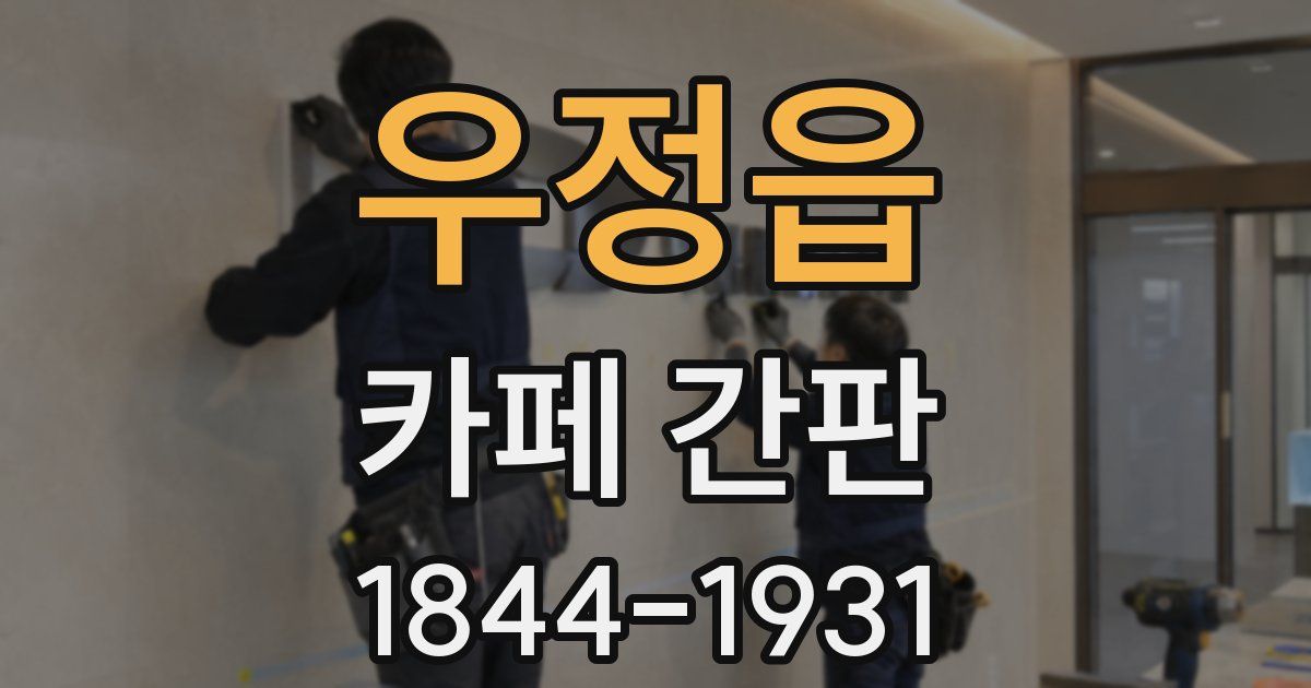 우정읍 카페 간판