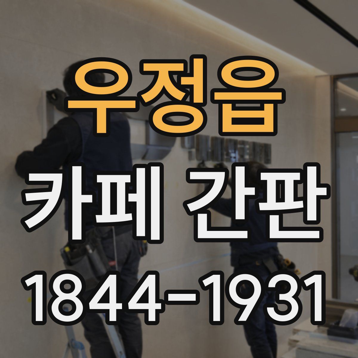 우정읍 카페 간판