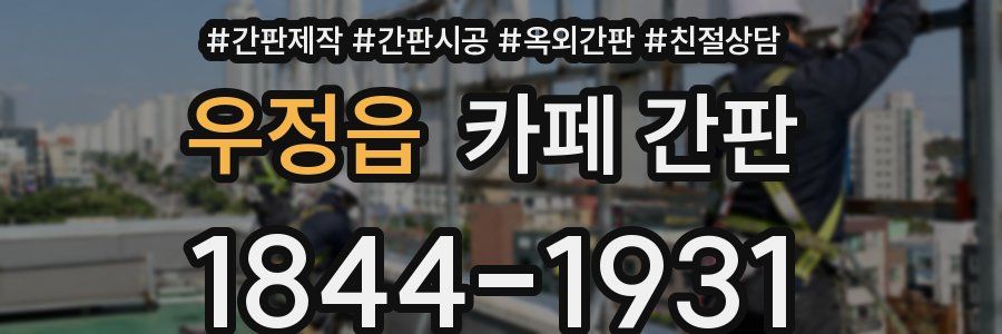 우정읍 카페 간판
