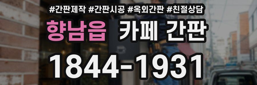 향남읍 카페 간판