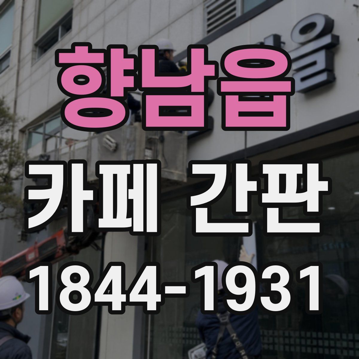 향남읍 카페 간판