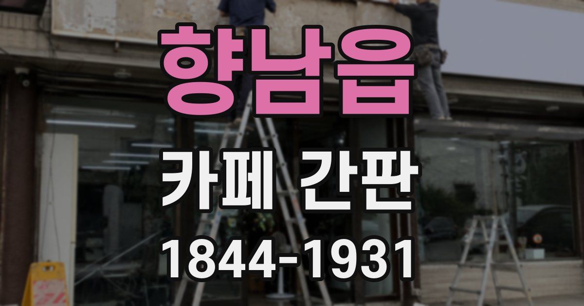 향남읍 카페 간판