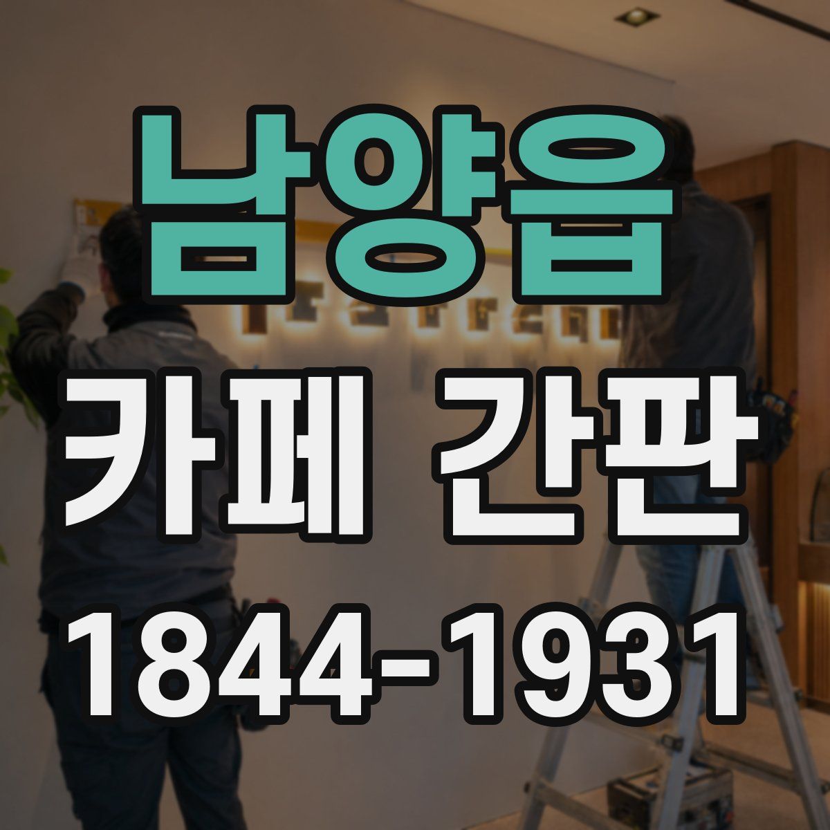 남양읍 카페 간판