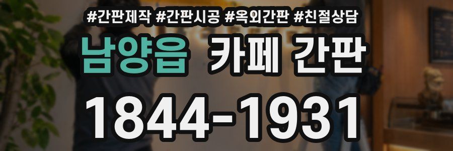 남양읍 카페 간판