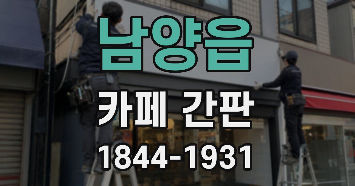 남양읍 카페 간판