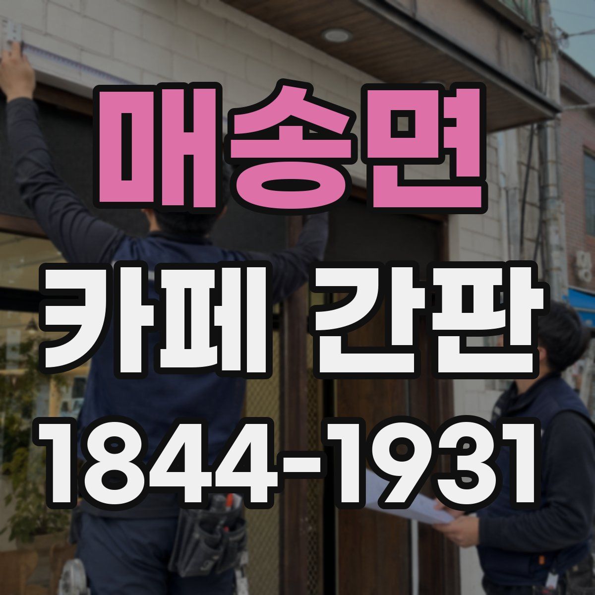 매송면 카페 간판