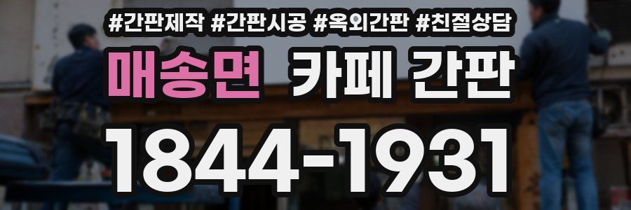 매송면 카페 간판