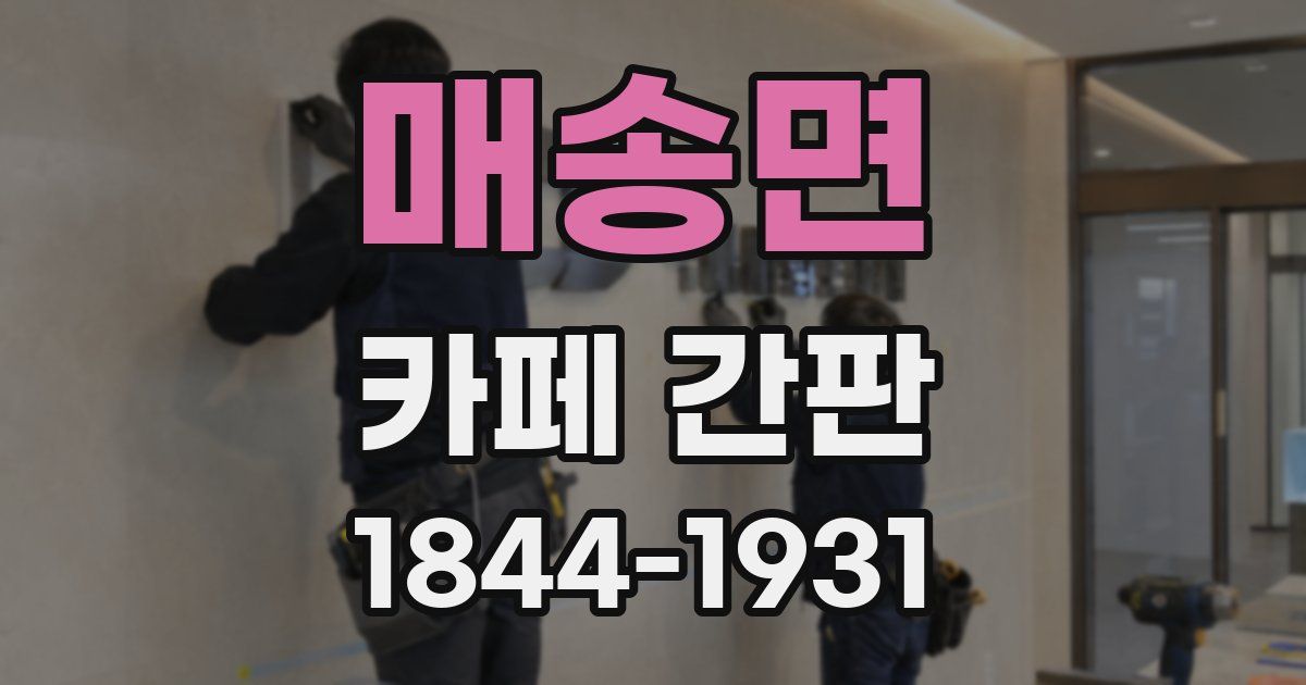 매송면 카페 간판