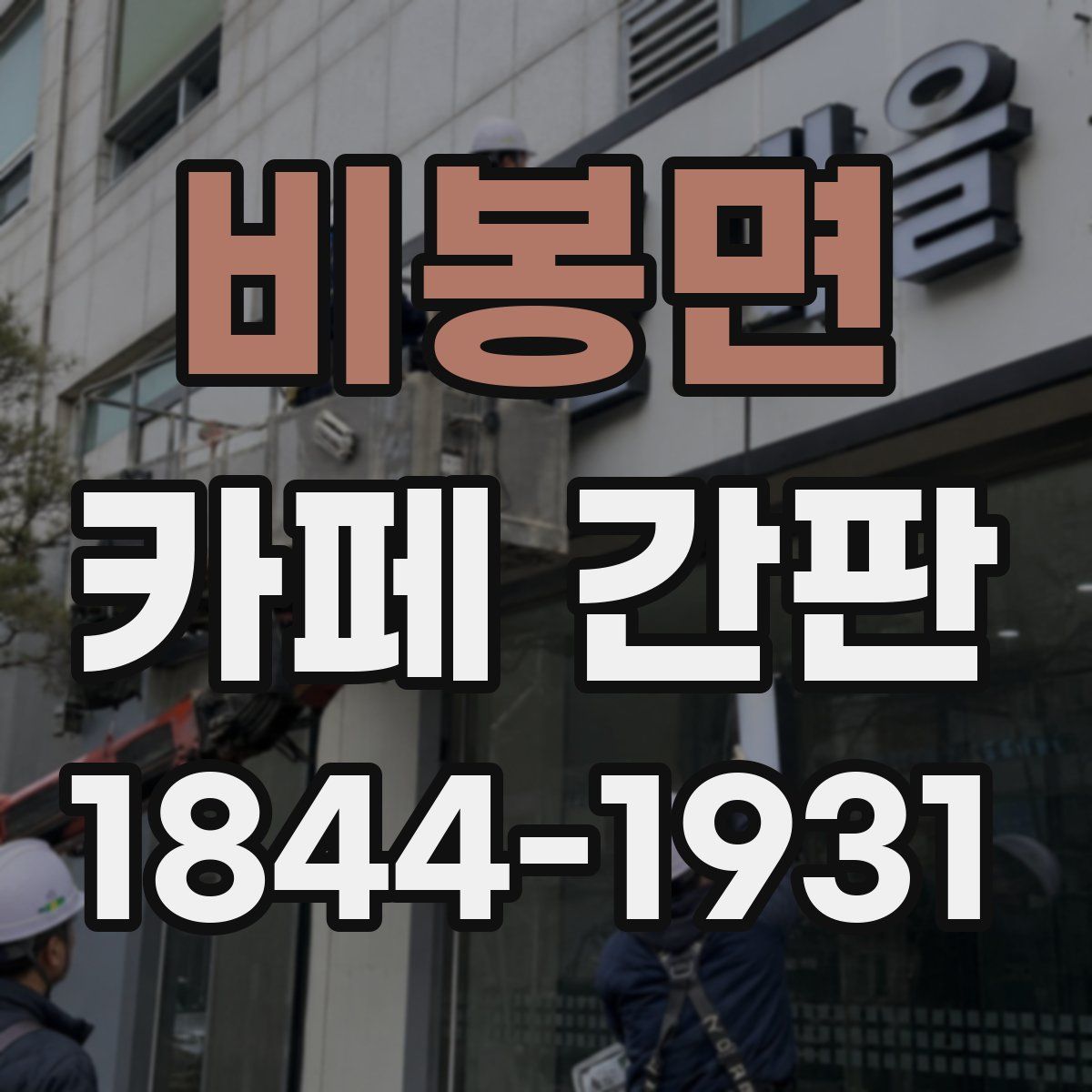 비봉면 카페 간판