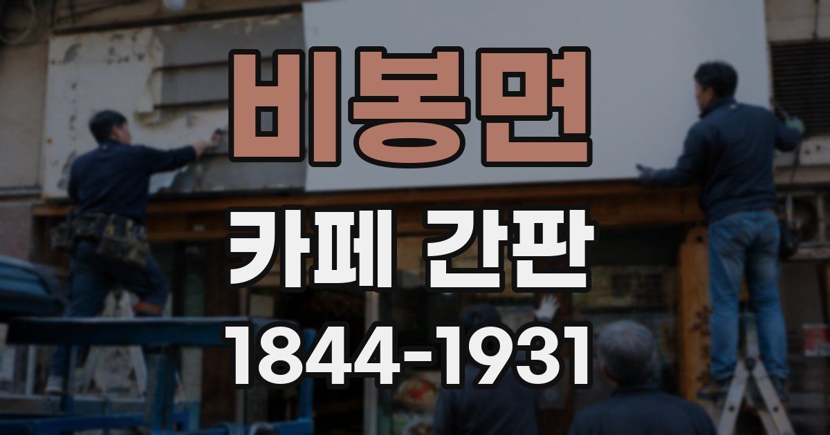 비봉면 카페 간판
