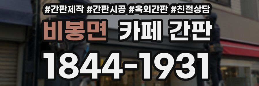 비봉면 카페 간판
