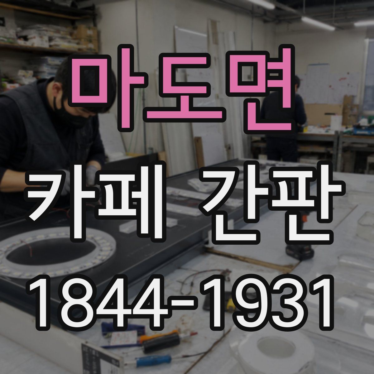 마도면 카페 간판