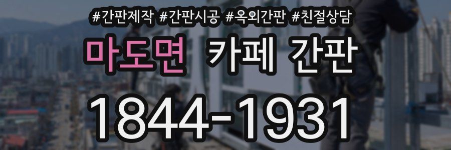 마도면 카페 간판