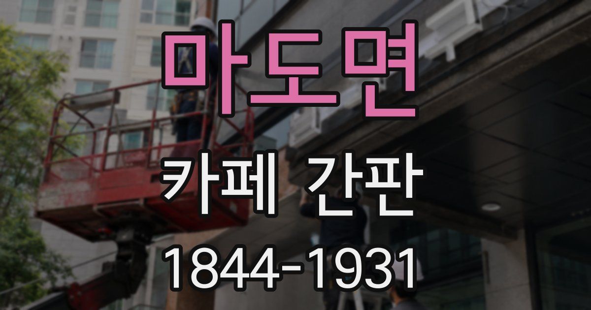 마도면 카페 간판