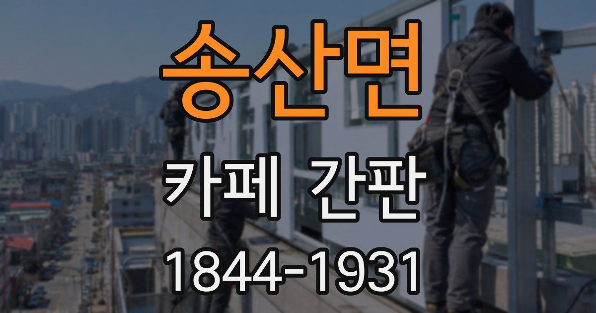 송산면 카페 간판