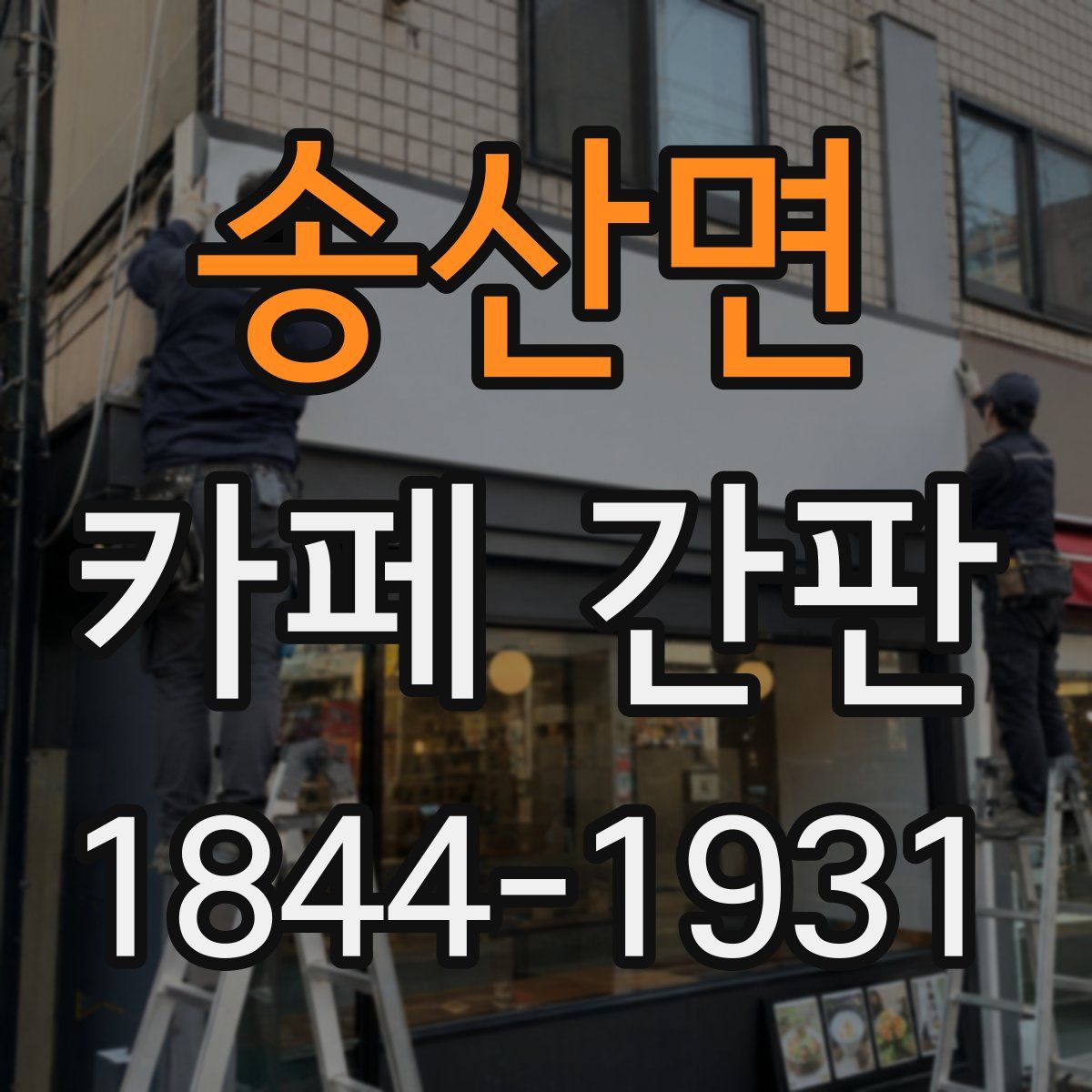 송산면 카페 간판