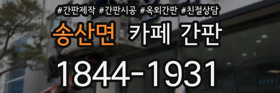 송산면 카페 간판