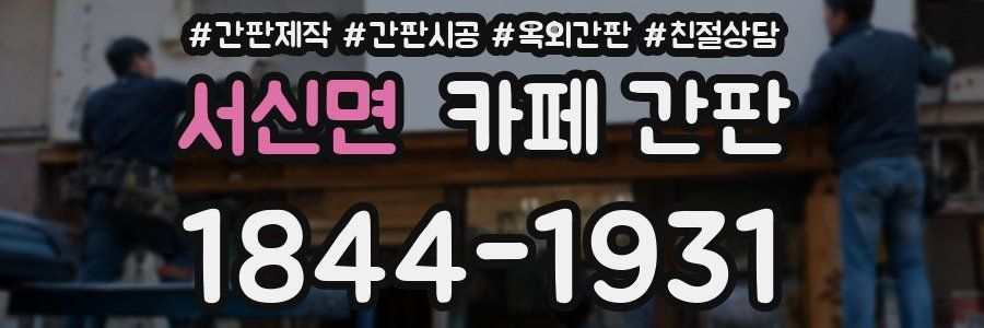 서신면 카페 간판