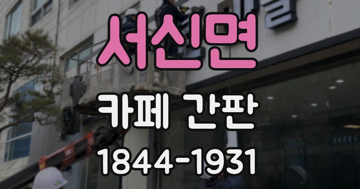서신면 카페 간판