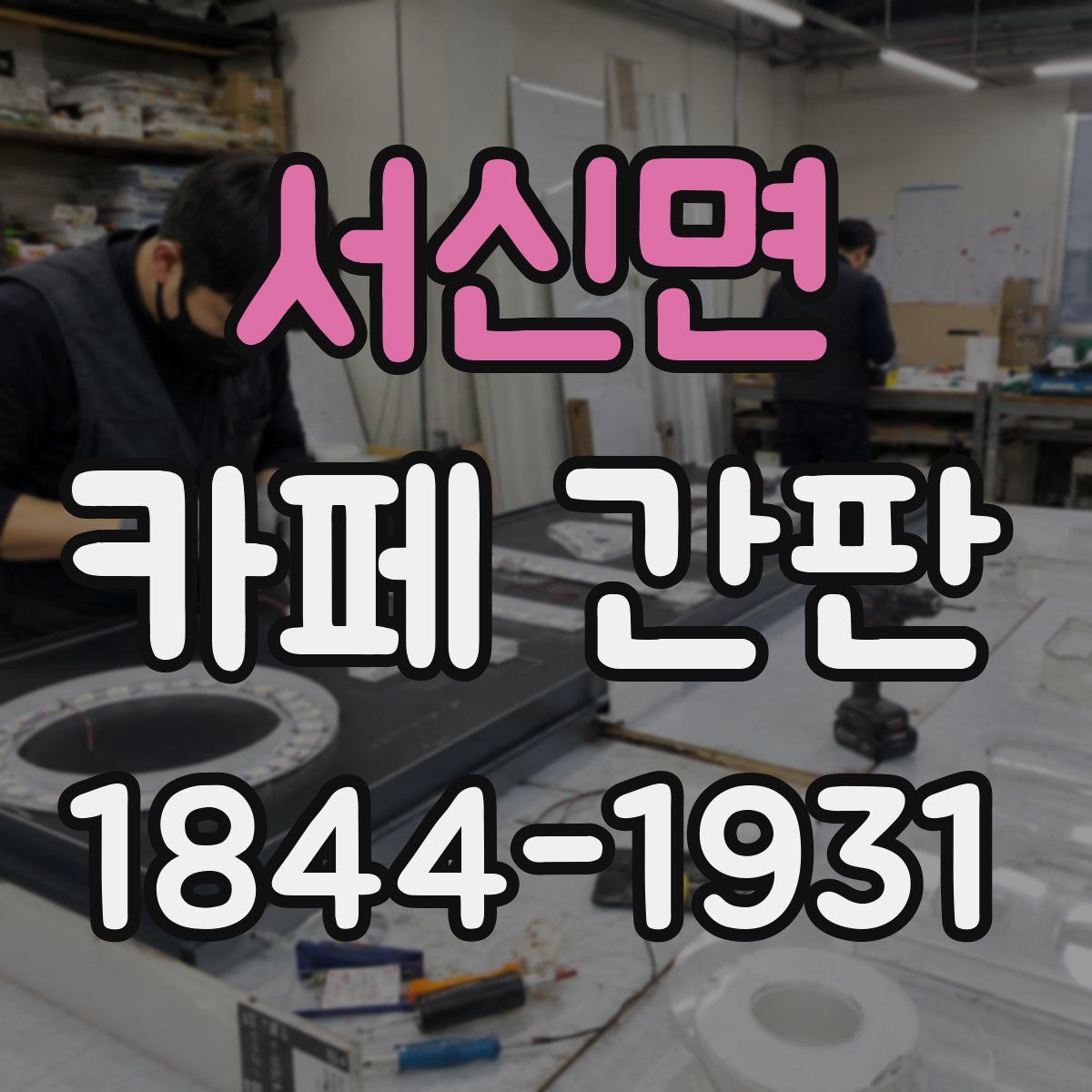 서신면 카페 간판