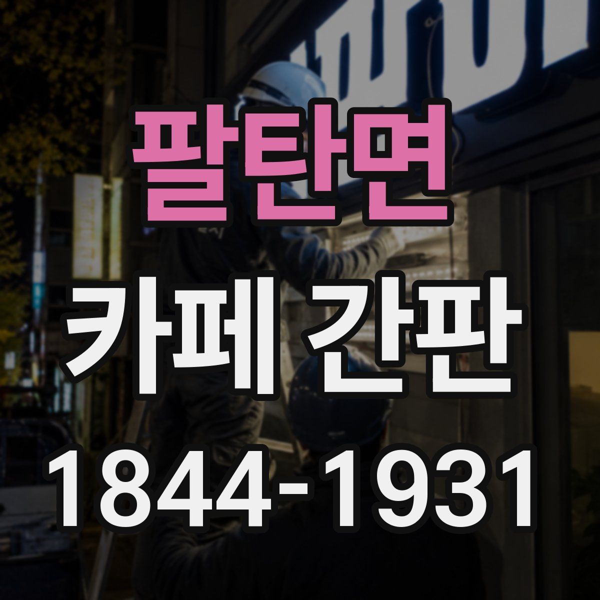팔탄면 카페 간판