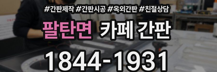 팔탄면 카페 간판
