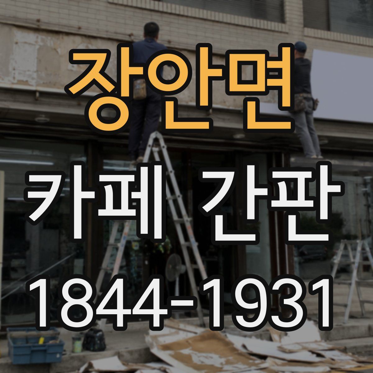 장안면 카페 간판