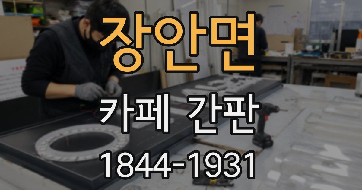 장안면 카페 간판