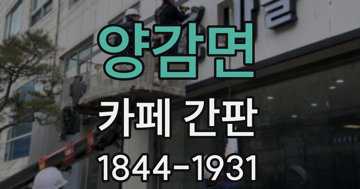 양감면 카페 간판