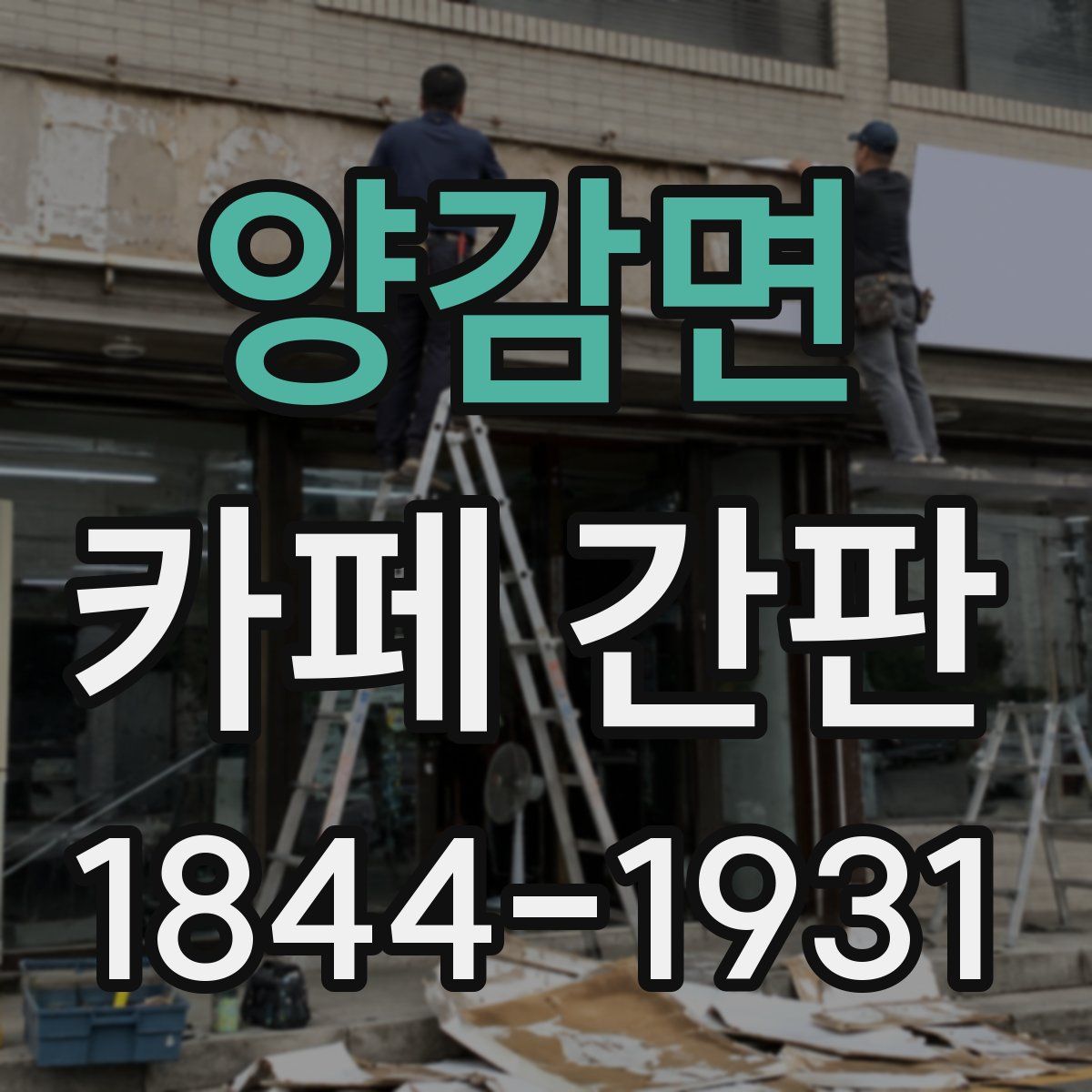 양감면 카페 간판