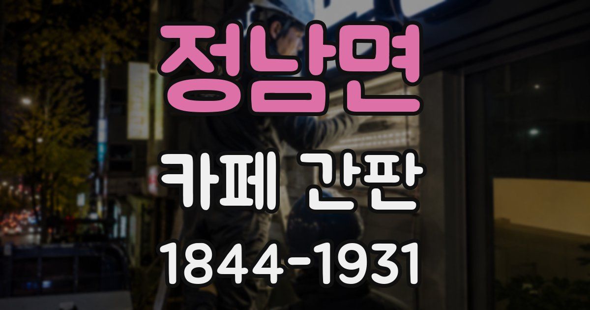 정남면 카페 간판