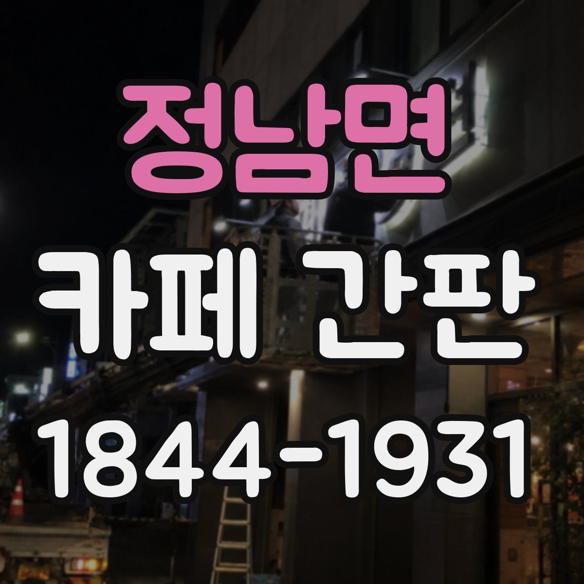 정남면 카페 간판