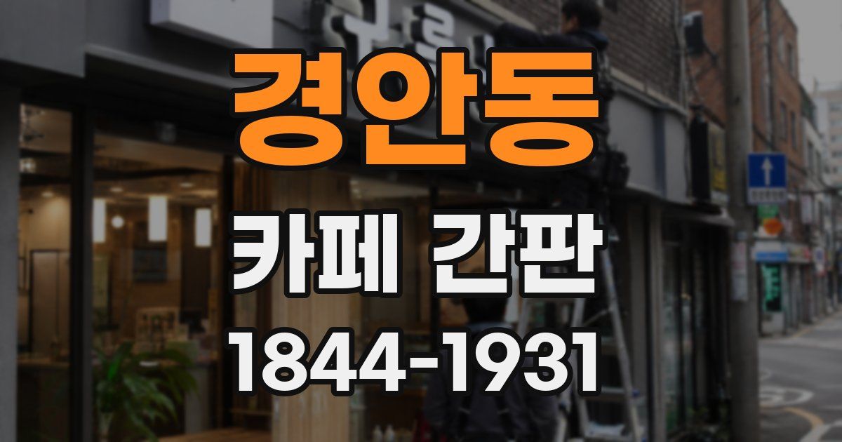 경안동 카페 간판
