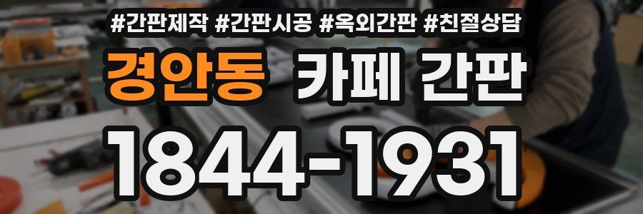 경안동 카페 간판