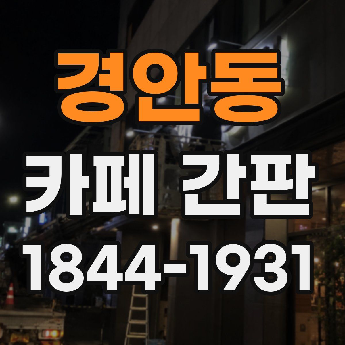 경안동 카페 간판