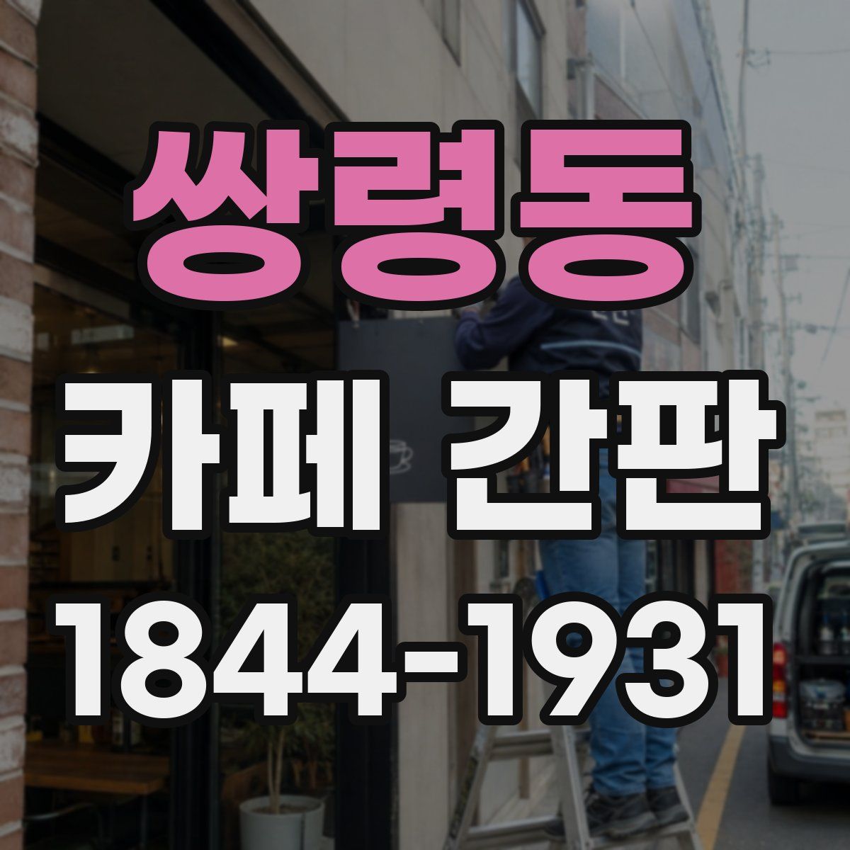 쌍령동 카페 간판