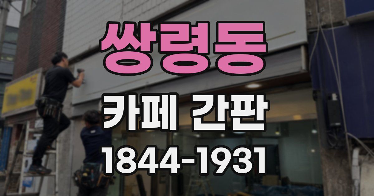 쌍령동 카페 간판