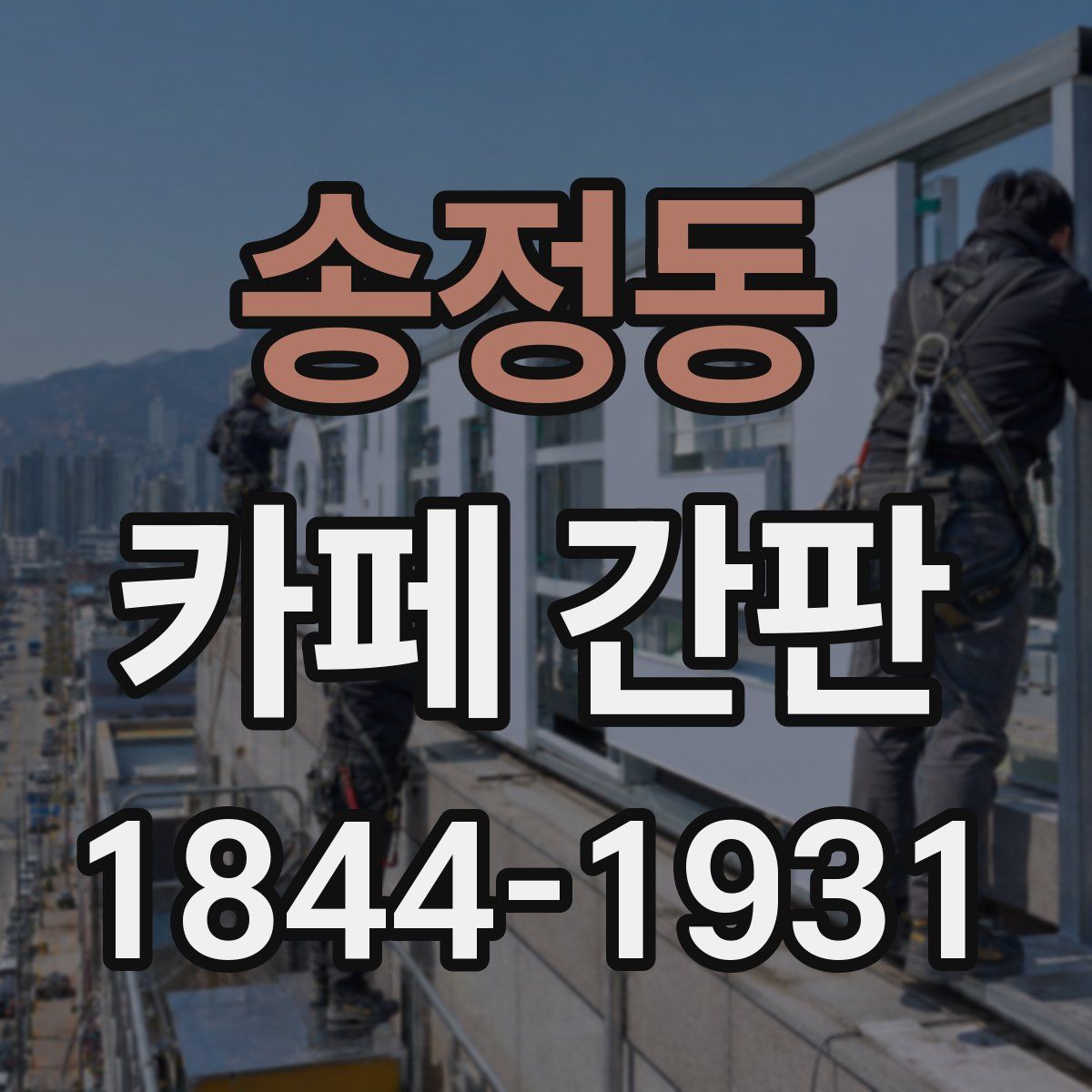송정동 카페 간판