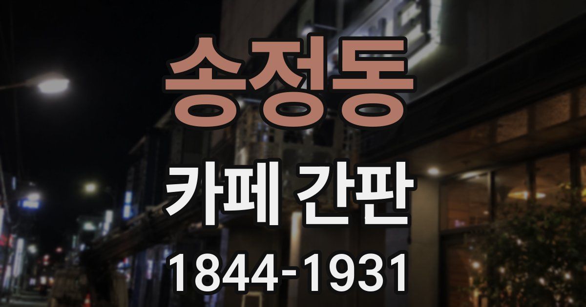 송정동 카페 간판