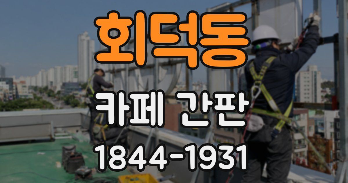 회덕동 카페 간판