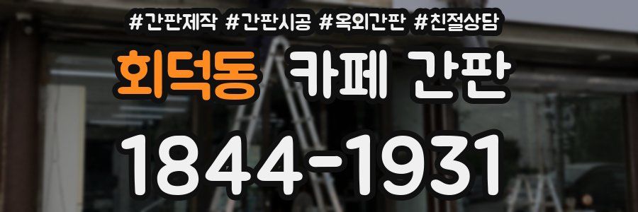 회덕동 카페 간판