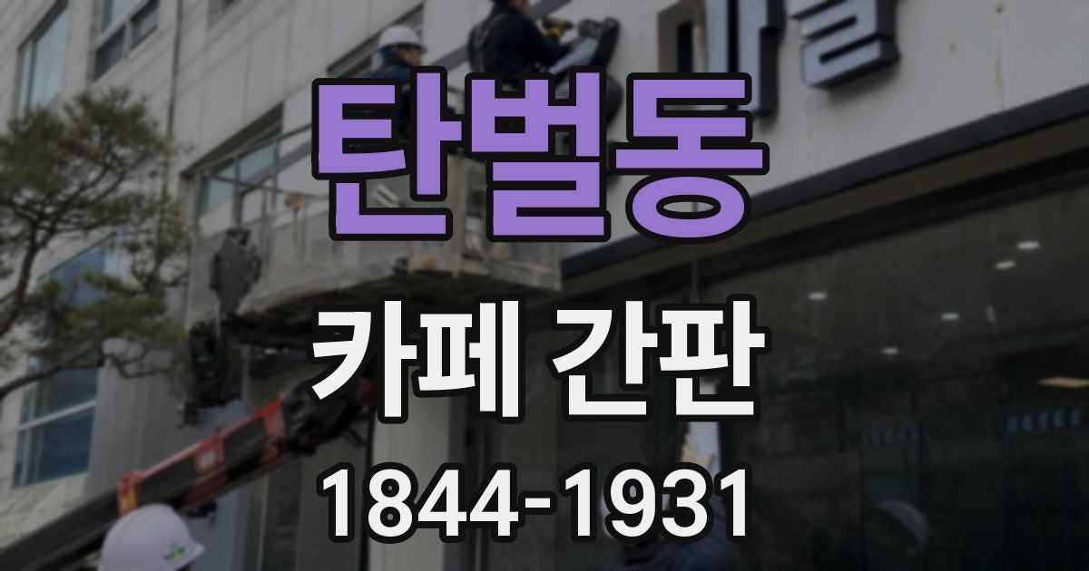 탄벌동 카페 간판
