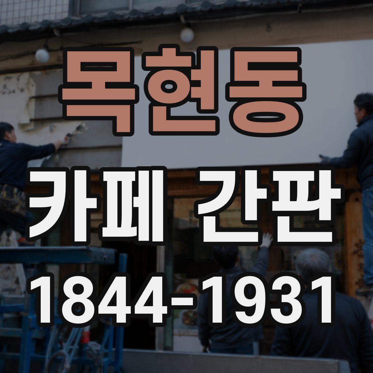 목현동 카페 간판