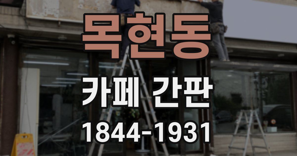 목현동 카페 간판