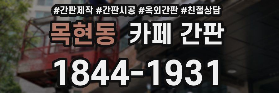 목현동 카페 간판